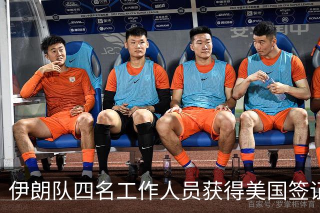 伊朗队四名工作人员获得美国签证 足协主席等6人被拒签