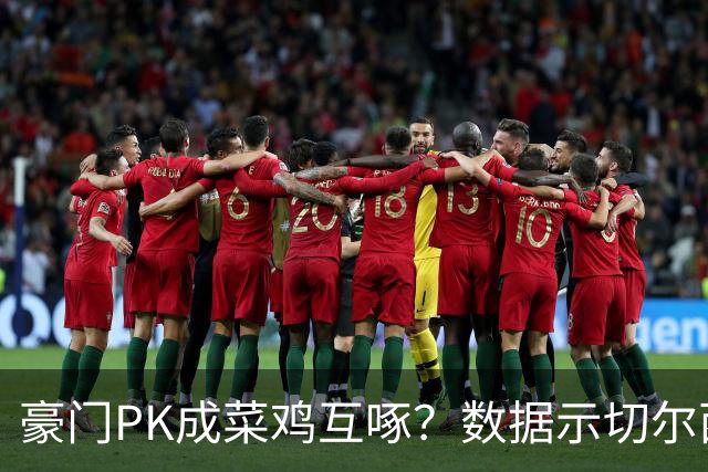 豪门PK成菜鸡互啄？数据示切尔西主场无惧曼联