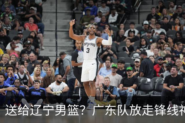 送给辽宁男篮？广东队放走锋线神射手，朱芳雨赌对了！